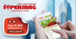 Доставка на здравословна храна от СуперМаг Siko_reklama-apps.jpg