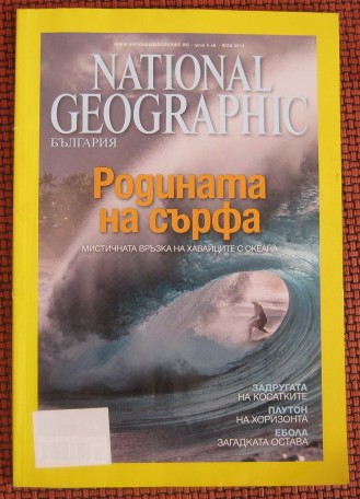 Списание National Geographic avliga_IMG_9746.JPG Big