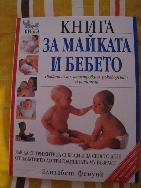 книга"за майката и бебето" за 45 лв IMG_17681.JPG Big