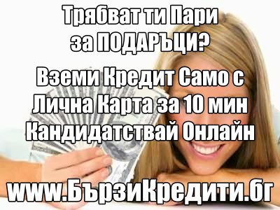 Бързи Кредити Онлайн от 500 до 1800 лева burzi_krediti_kak-zarabotat-v-interne331.jpg Big