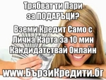 Бързи Кредити Онлайн от 500 до 1800 лева burzi_krediti_kak-zarabotat-v-interne331.jpg