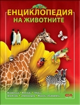 Енциклопедия на животните chiburashka_10_.jpg
