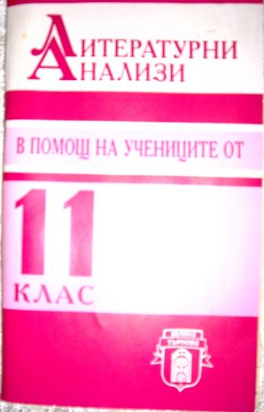 Литературни анализи за 11 клас IMG_24051.JPG Big