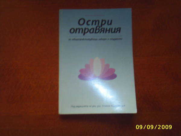 Остри отравяния. PIC_3867.JPG Big