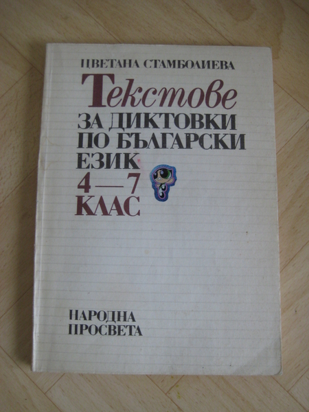 Текстове за диктовка по бългрски език 4-7 клас , на Просвета daylight307_IMG_0008.JPG Big