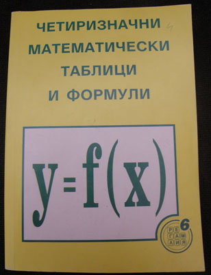 Четиризначни математически таблици и формули marina_kaprieva_Tablici.JPG Big