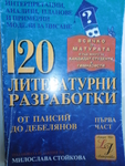 120 литературни разработки - І част cveteliana_SAM_1093.JPG