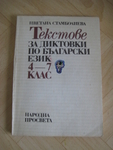 Текстове за диктовка по бългрски език 4-7 клас , на Просвета daylight307_IMG_0008.JPG