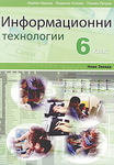 учебни помагала за 6 клас dbvm_informacionni-tehnologii-za-6-klas-plamen-petrov-liudmila-popova-ivajlo-ivanov.jpg