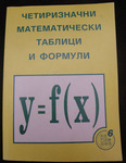 Четиризначни математически таблици и формули marina_kaprieva_Tablici.JPG