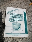 Учебници по дисциплина Маркетинг във ВТУ - Ръководство по висша математика ralli_IMGP1894.JPG