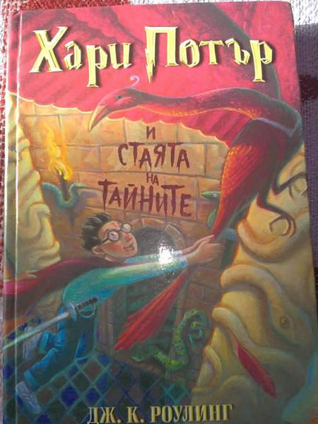 Книга Хари Потър и стаята на тайните 20112010156.JPG Big