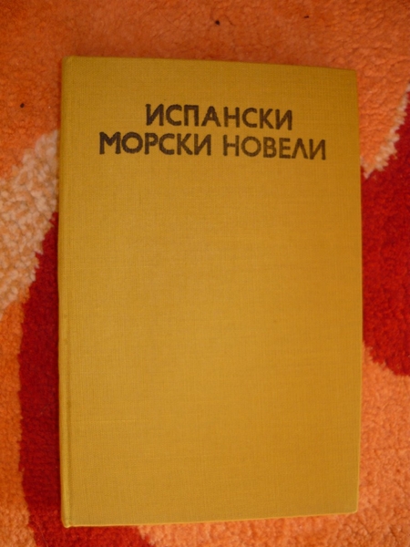 Книга"Испански морски новели" EmiliqJivkova_2.JPG Big