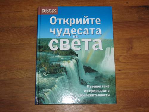 ЛУКСОЗНО ИЗДАНИЕ НА РИЙДЪРС ДАЙДЖЕСТ "ОТКРИЙТЕ ЧУДЕСАТА НА СВЕТА" IMG_86621.JPG Big