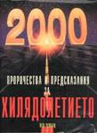 Пророчества и предсказания за хилядолетието 10427z.jpg