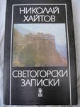 Три книги на Николай Хайтов IMG_6962.JPG