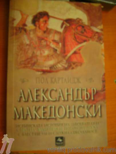 Александър Македонски - Пол Картлидж vaniliq_img_2_large.jpg Big