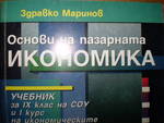 Основи на пазарната ИКОНОМИКА PC0900041.JPG